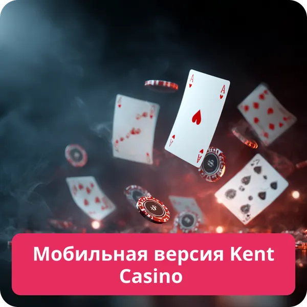 Мобильная версия Kent Casino